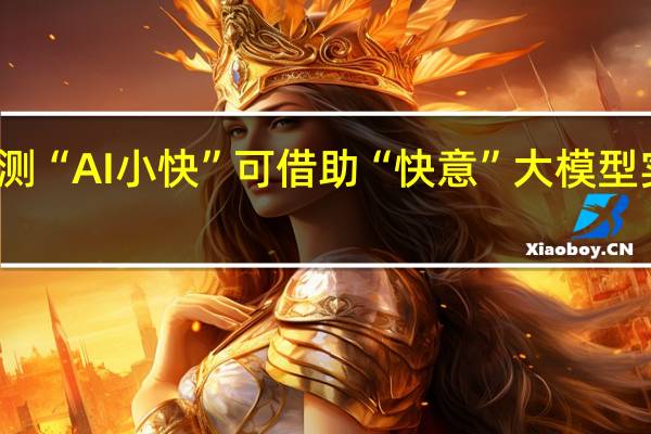 快手内测“AI小快” 可借助“快意”大模型实现智能回复