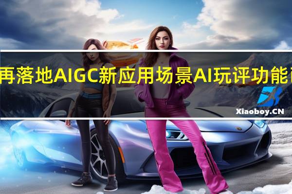 快手再落地AIGC新应用场景 AI玩评功能已开启内测