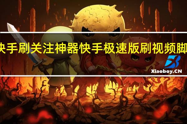 快手刷关注神器 快手极速版刷视频脚本神器(快手刷关注是不是真的)