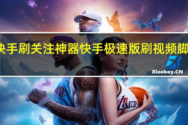 快手刷关注神器 快手极速版刷视频脚本神器(快手刷关注是不是真的)