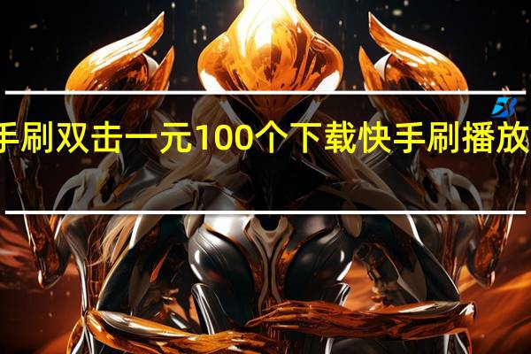 快手刷双击一元100个下载 快手刷播放双击下载