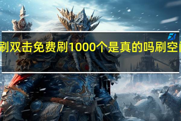 快手刷双击免费刷1000个是真的吗刷空间赞留言板