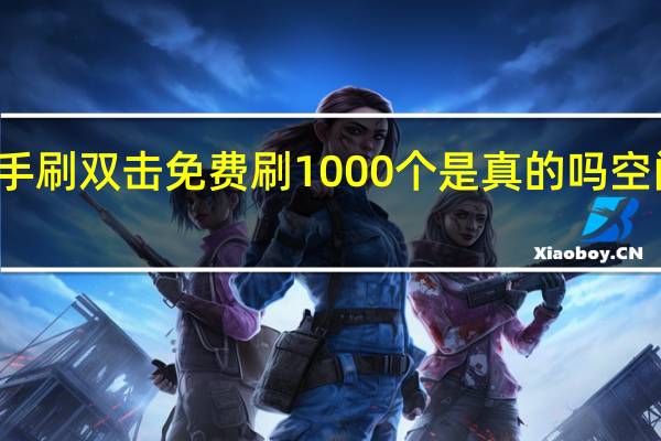 快手刷双击免费刷1000个是真的吗空间刷赞霸