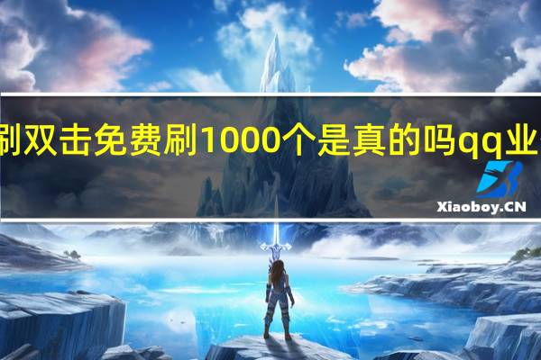 快手刷双击免费刷1000个是真的吗qq业务空间刷赞