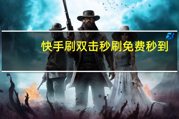快手刷双击秒刷免费秒到 - 包含诚信卡盟在线自助下单的词条_全网最低价qq空间业务平台