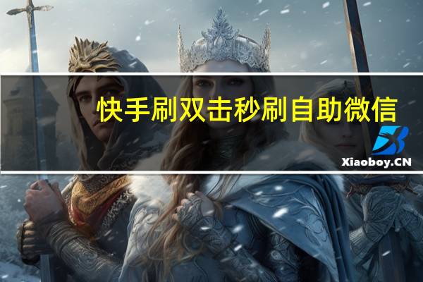 快手刷双击秒刷自助微信 - 抖音买赞1元50个