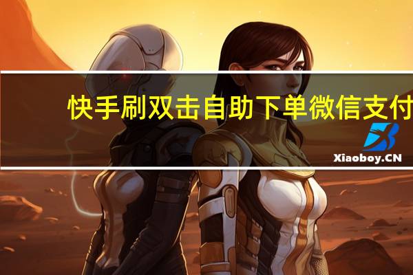 快手刷双击自助下单微信支付 - 自动刷快手软件,快手100个赞0.2元网站