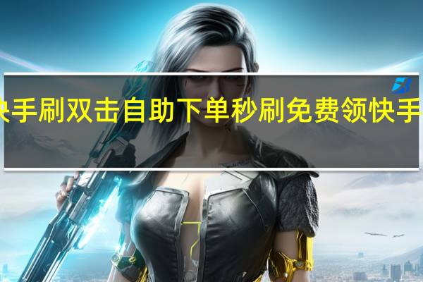 快手刷双击自助下单秒刷免费领快手赞20个 - 针对ks赞丝业务24的独家报道_快手点赞软件免费网站