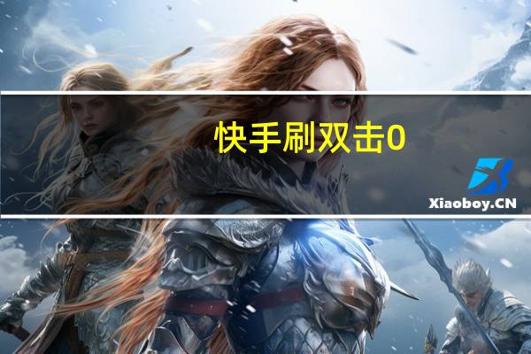 快手刷双击0.01元100个双击ks小熊 - 刷大众点评访客软件,快手低价播放量网站