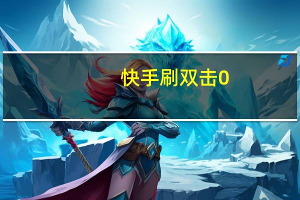 快手刷双击0.01元1000个双击ks - pubg卡盟