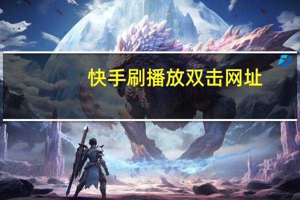 快手刷播放双击网址 - 抖音上热门