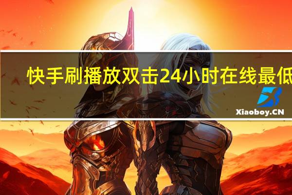 快手刷播放双击24小时在线最低价 - 1元快手秒刷在线网站 免费说说赞10个领取网站