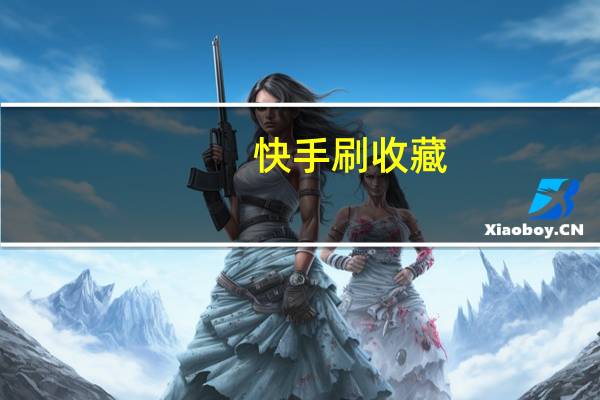 快手刷收藏 - 卡乐购旗下最大卡盟