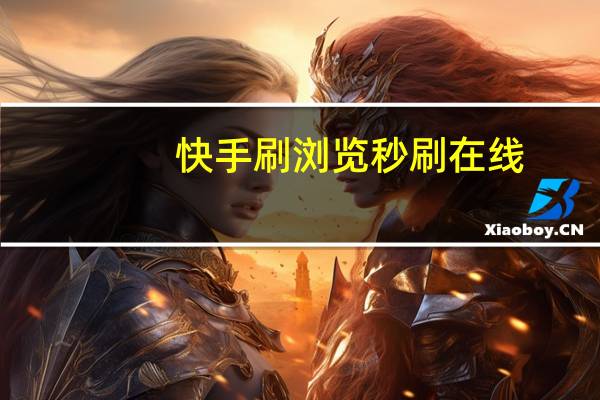 快手刷浏览秒刷在线 - 免费业务自助下单