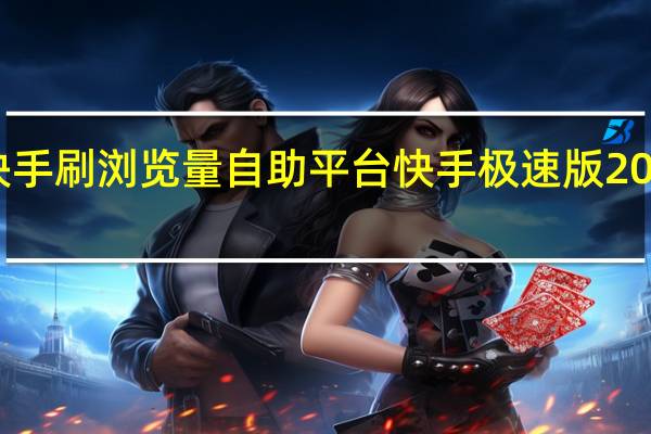 快手刷浏览量自助平台 快手极速版200变3个(2020快手刷浏览量软件)