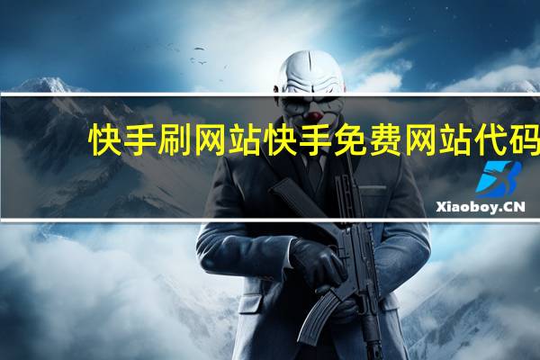 快手刷网站 快手免费网站代码