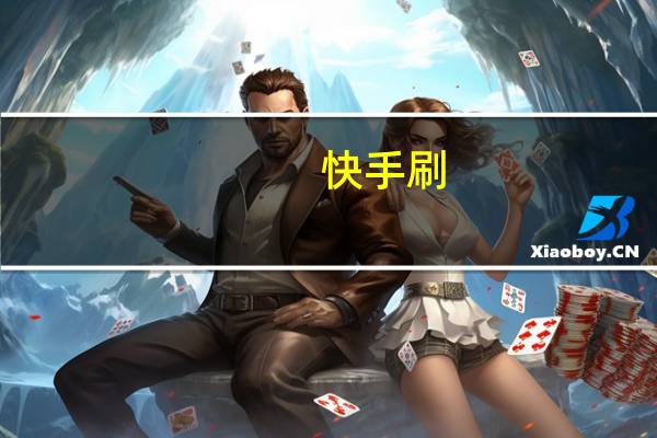 快手刷 - 快手涨粉app免费破解版v1