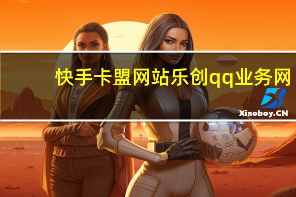 快手卡盟網(wǎng)站樂創(chuàng)qq業(yè)務(wù)網(wǎng)(快手業(yè)務(wù)卡盟平臺)