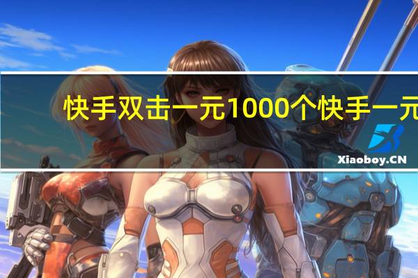快手双击一元1000个 快手一元