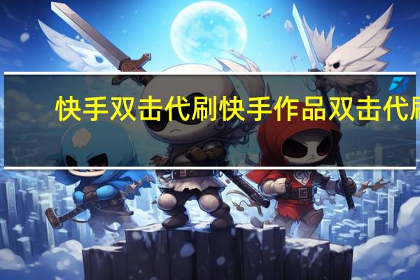 快手双击代刷 快手作品双击代刷