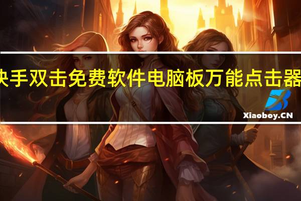 快手双击免费软件电脑板 万能点击器免费版