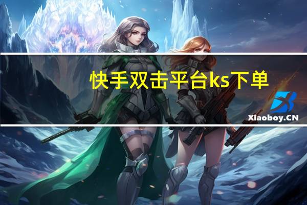 快手双击平台ks下单-稳定qq免费刷赞在线刷网站