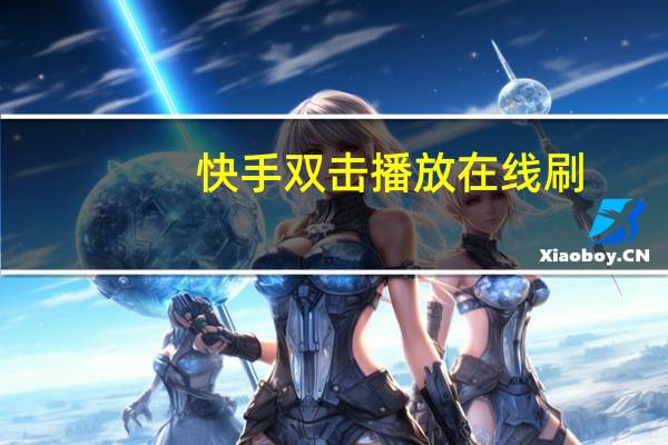 快手双击播放在线刷 - 拼多多帮砍价的app
