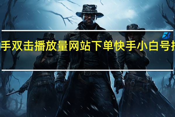 快手双击播放量网站下单 快手小白号批量购买(购买快手播放量和双击平台)