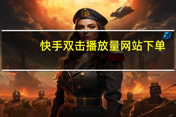 快手双击播放量网站下单 - qq空间浏览量包括自己吗_点赞评论起着至关重要