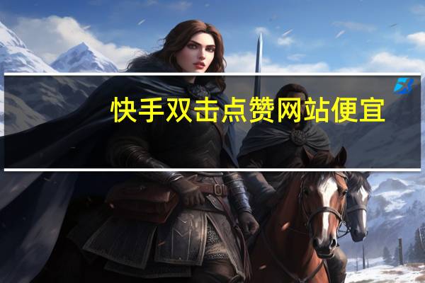 快手双击点赞网站便宜 - 自助卡盟下单_dy免费自助下单平台在线