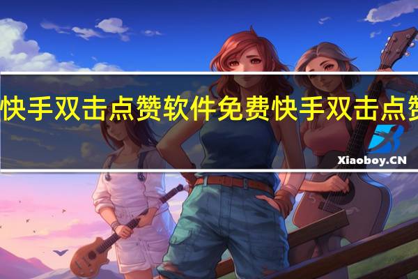 快手双击点赞软件免费 快手双击点赞功能(快手上点赞和双击是什么意思)