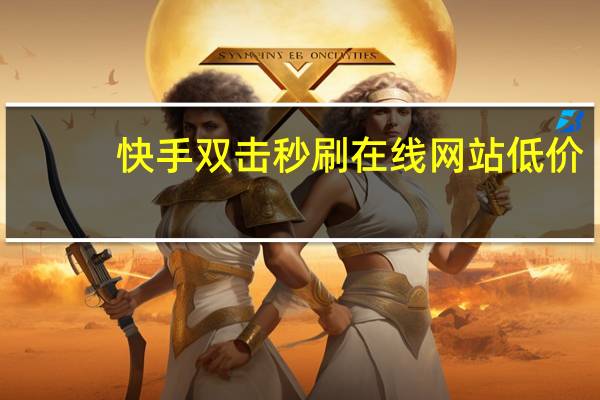 快手双击秒刷在线网站低价 - 快手1元3万僵尸粉永久