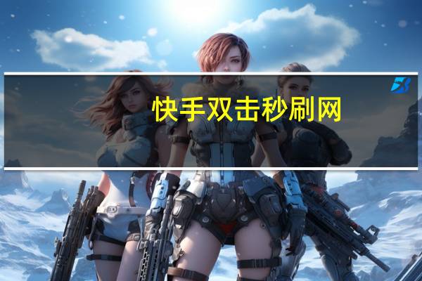 快手双击秒刷网 - 快手便宜买热度软件_快手压价刷双击