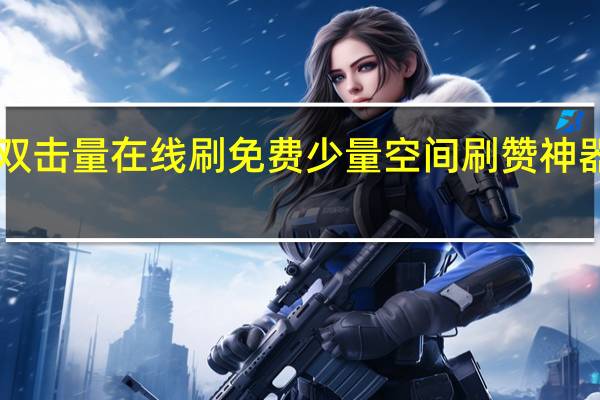 快手双击量在线刷免费少量空间刷赞神器破解2017