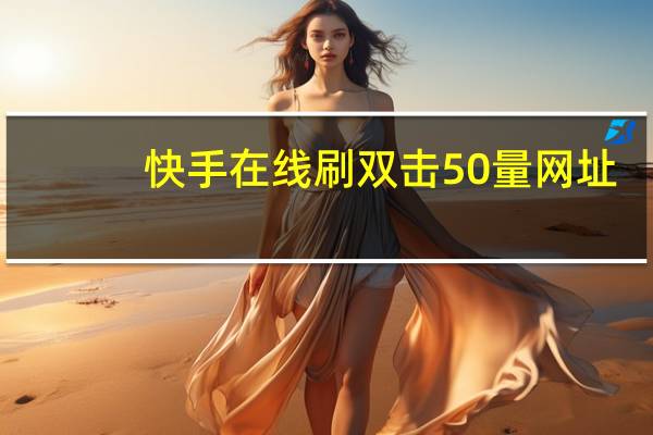 快手在线刷双击50量网址 - 赞自助下单平台免费