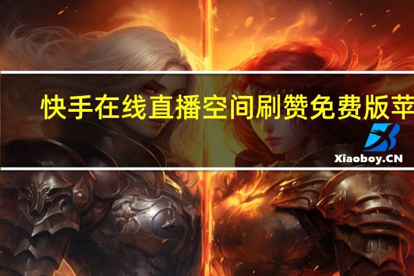 快手在线直播空间刷赞免费版苹果