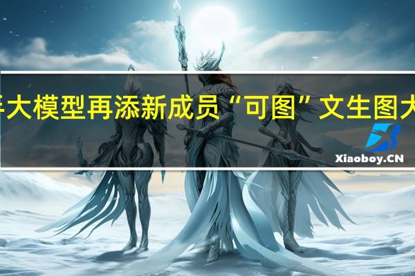 快手大模型再添新成员 “可图”文生图大模型亮相