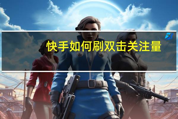 快手如何刷双击关注量 - qq空间说说赞自助网站包月