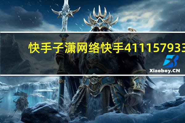 快手子潇网络 快手411157933(子潇快手业务平台)