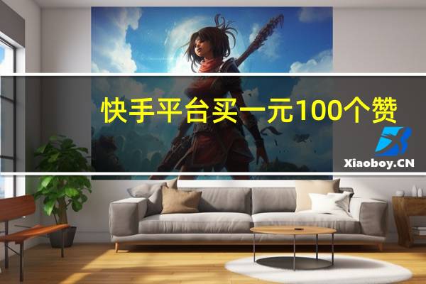 快手平台买一元100个赞 - 抖音0.01元100个双击 二十四小时抖音点赞自助平台