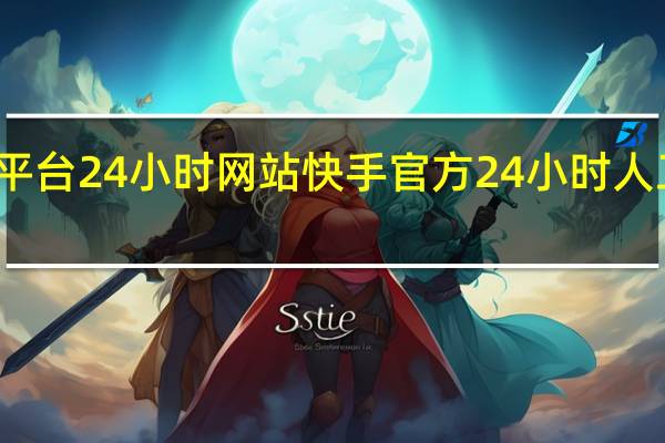 快手平台24小时网站 快手官方24小时人工投诉电话(快手平台人工投诉电话是多少)