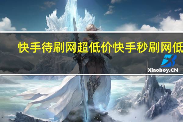 快手待刷网超低价 快手秒刷网低价