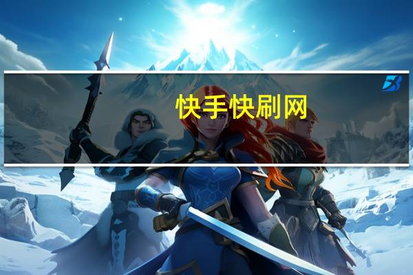 快手快刷网 - 抖音播放点赞不支持查看 彩虹自助下单正版查询