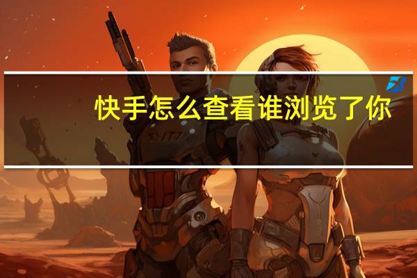 快手怎么查看谁浏览了你