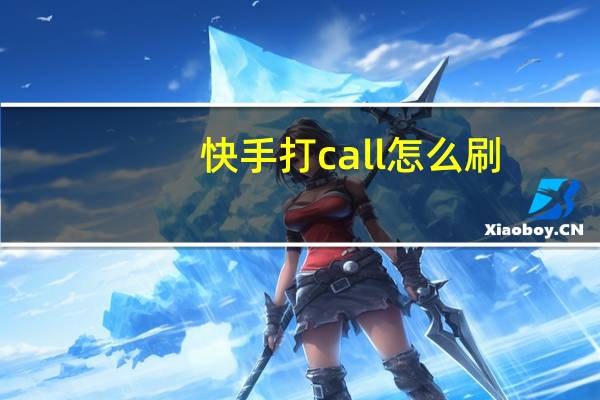 快手打call怎么刷 - qq说说怎么充赞微信支付,快手双击10个秒刷