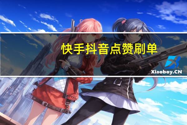 快手抖音点赞刷单-超低价QQ刷空间说说赞20