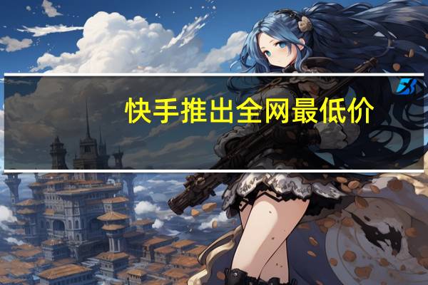 快手推出全网最低价 - 免费领取qq会员七天,什么软件粉丝涨得快