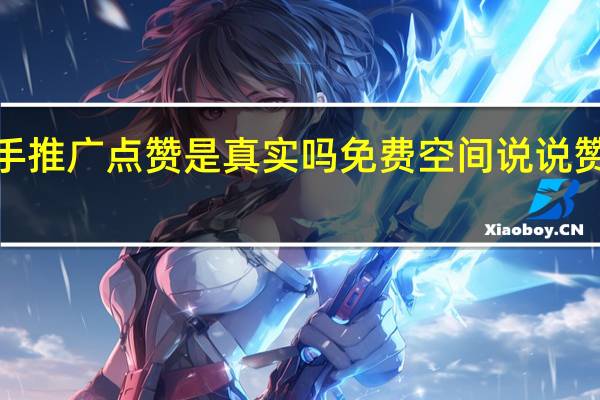 快手推广点赞是真实吗免费空间说说赞代刷网6(快手推广点赞的人是真人吗)