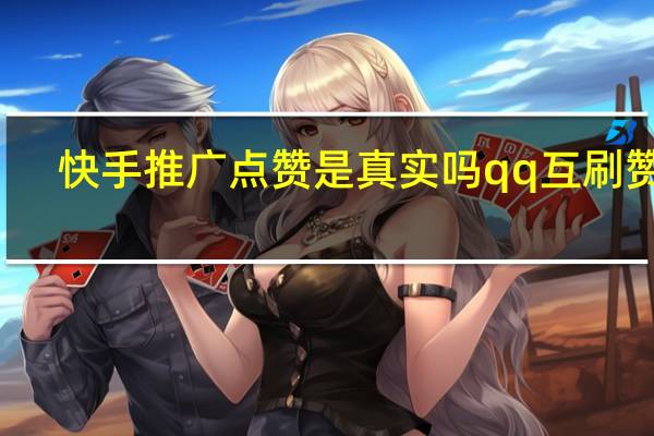 快手推广点赞是真实吗qq互刷赞网