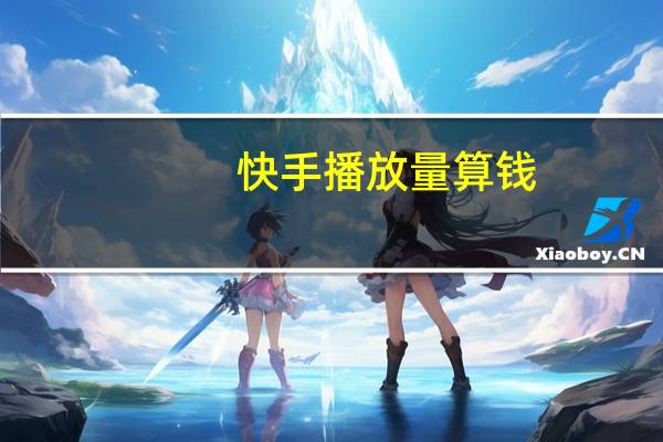 快手播放量算钱 - 王者荣耀拇指赞自助平台